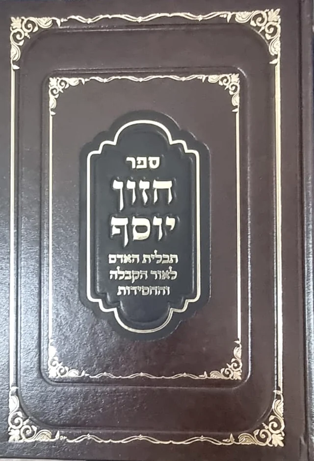 כריכת הספר חזון יוסף — תכלית האדם