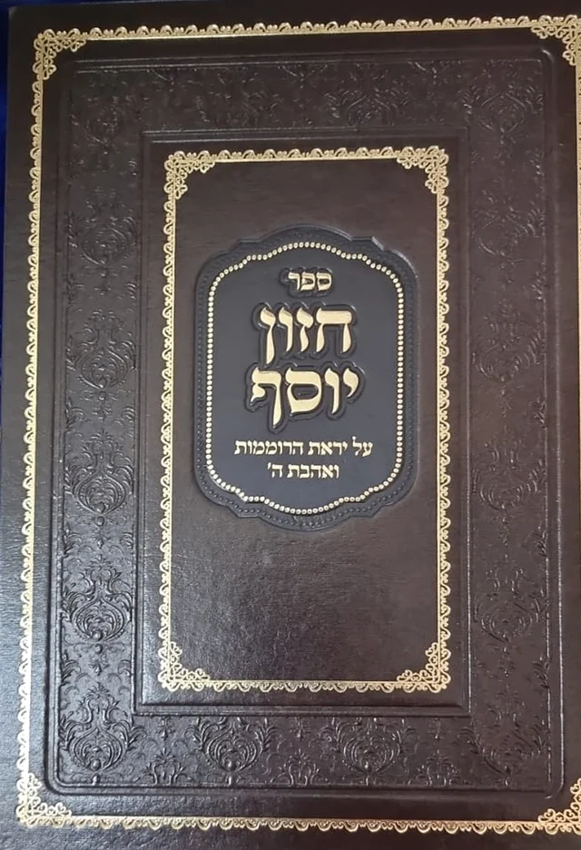 כריכת הספר חזון יוסף — על יראת הרוממות ואהבת ה׳