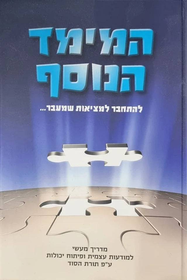 כריכת הספר המימד הנוסף